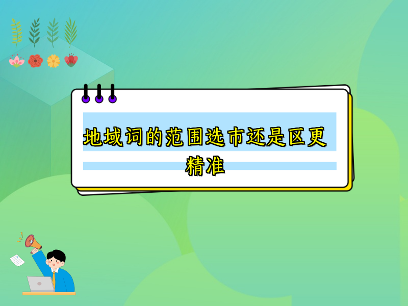 地域词的范围选市还是区更精准