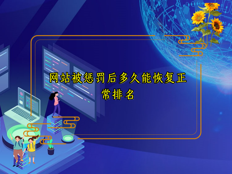 网站被惩罚后多久能恢复正常排名