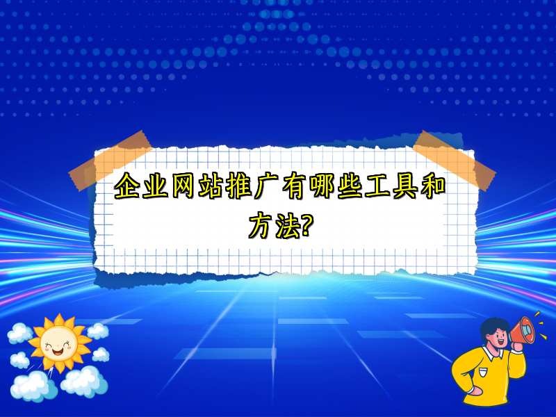 企业网站推广有哪些工具和方法?