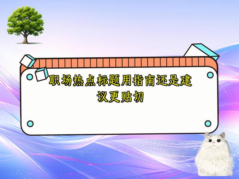 职场热点标题用指南还是建议更贴切