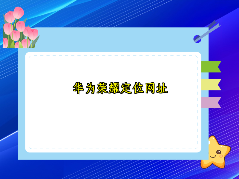 华为荣耀定位网址
