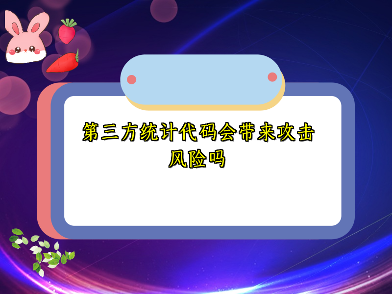第三方统计代码会带来攻击风险吗