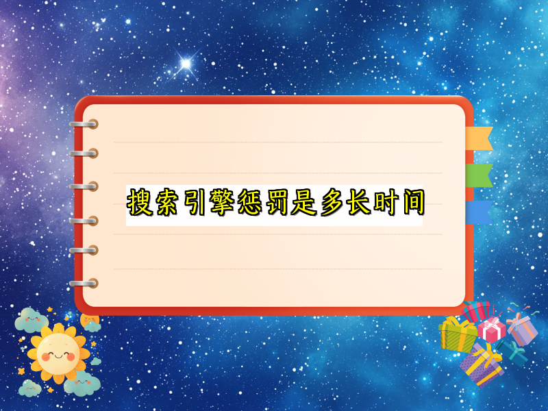 搜索引擎惩罚是多长时间