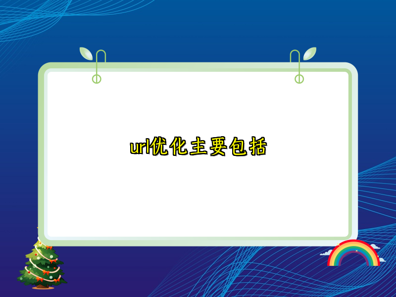 url优化主要包括