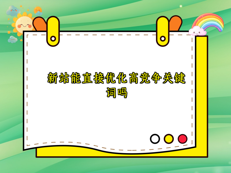 新站能直接优化高竞争关键词吗