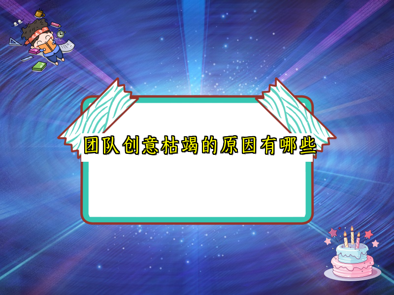 团队创意枯竭的原因有哪些