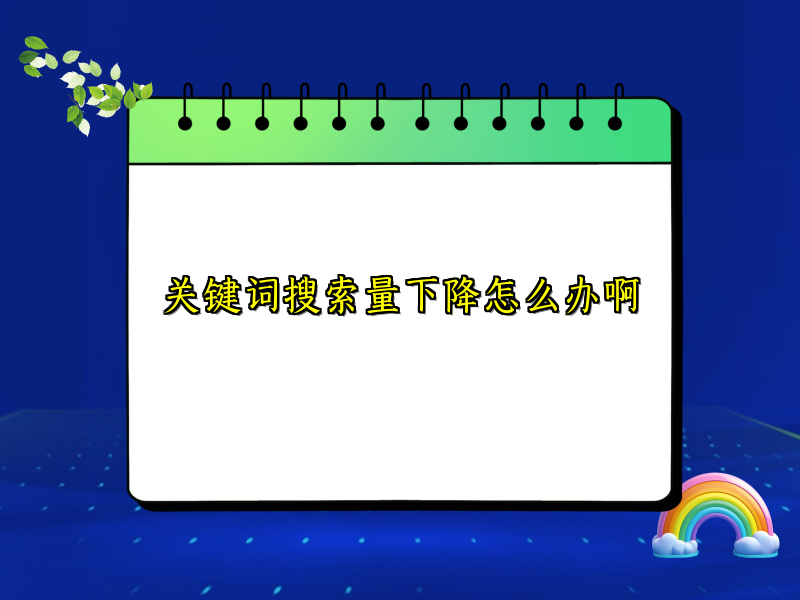 关键词搜索量下降怎么办啊
