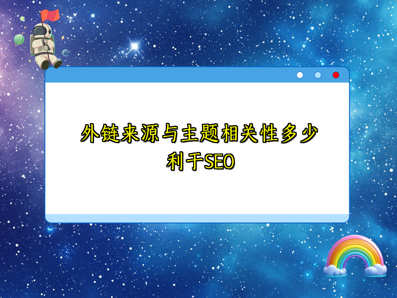 外链来源与主题相关性多少利于SEO