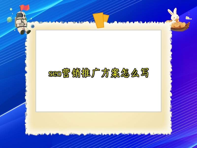 seo营销推广方案怎么写
