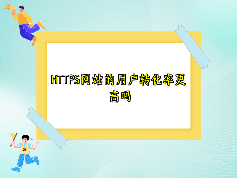 HTTPS网站的用户转化率更高吗