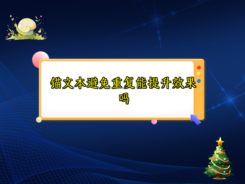 锚文本避免重复能提升效果吗