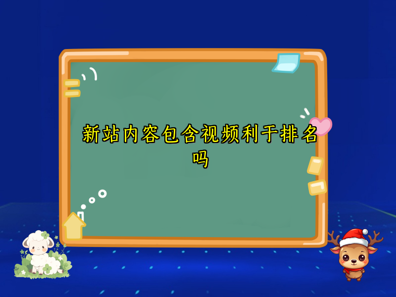 新站内容包含视频利于排名吗