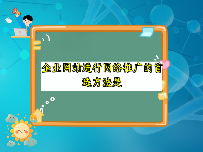 企业网站进行网络推广的首选方法是