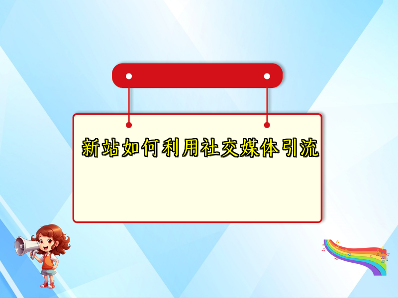 新站如何利用社交媒体引流