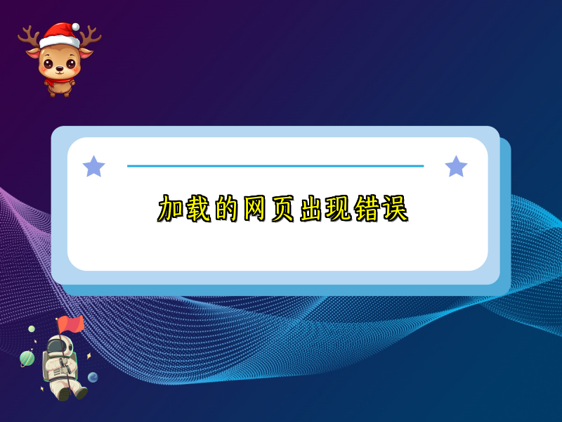 加载的网页出现错误