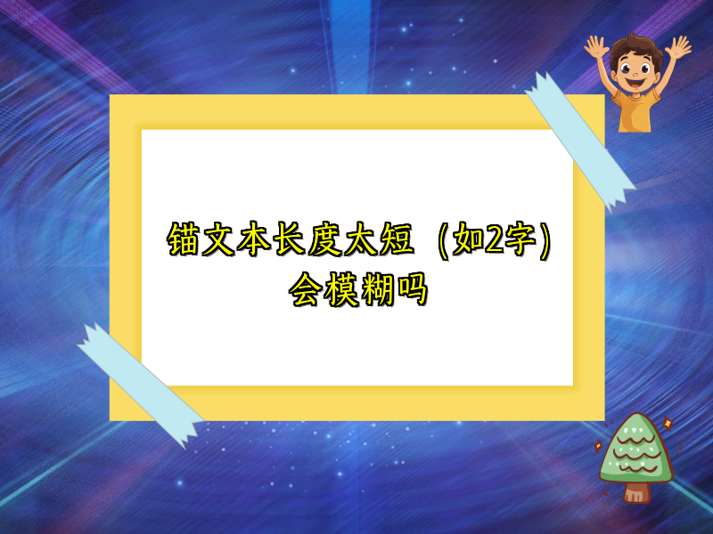 锚文本长度太短（如2字）会模糊吗