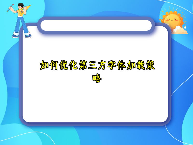 如何优化第三方字体加载策略