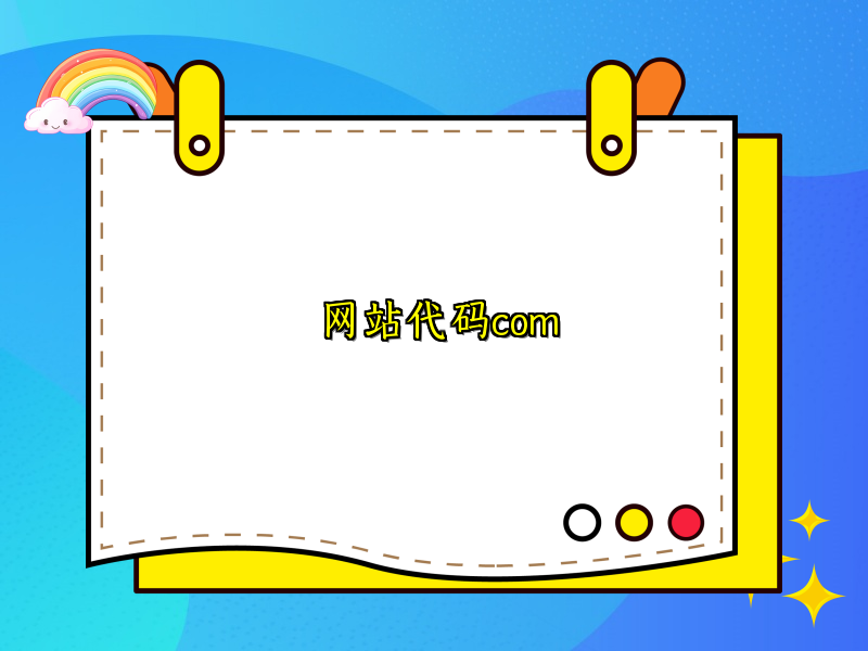 网站代码com