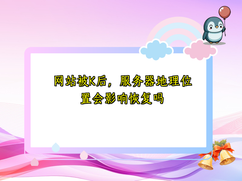 网站被K后，服务器地理位置会影响恢复吗