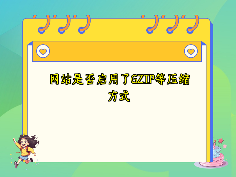 网站是否启用了GZIP等压缩方式