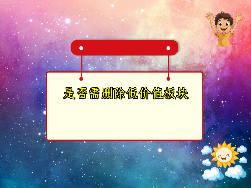 是否需删除低价值板块