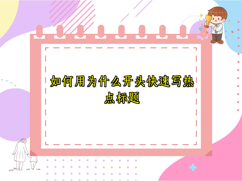 如何用为什么开头快速写热点标题