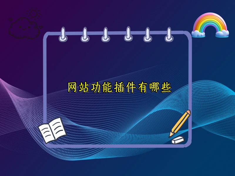 网站功能插件有哪些