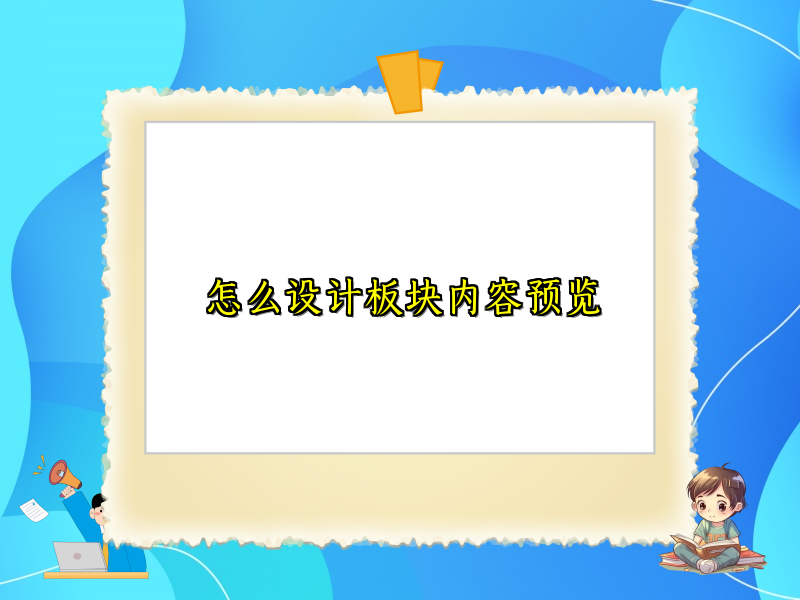怎么设计板块内容预览