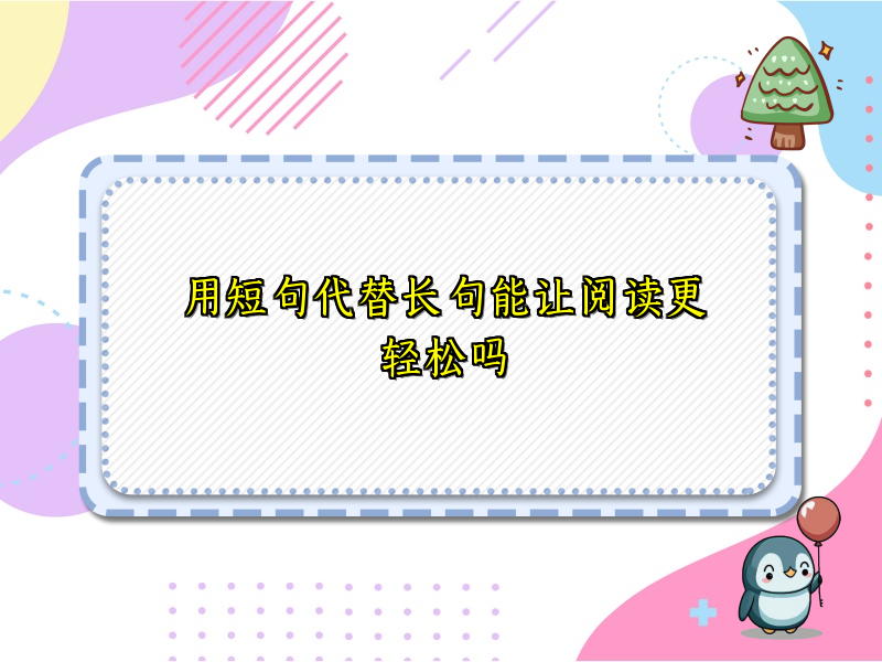 用短句代替长句能让阅读更轻松吗