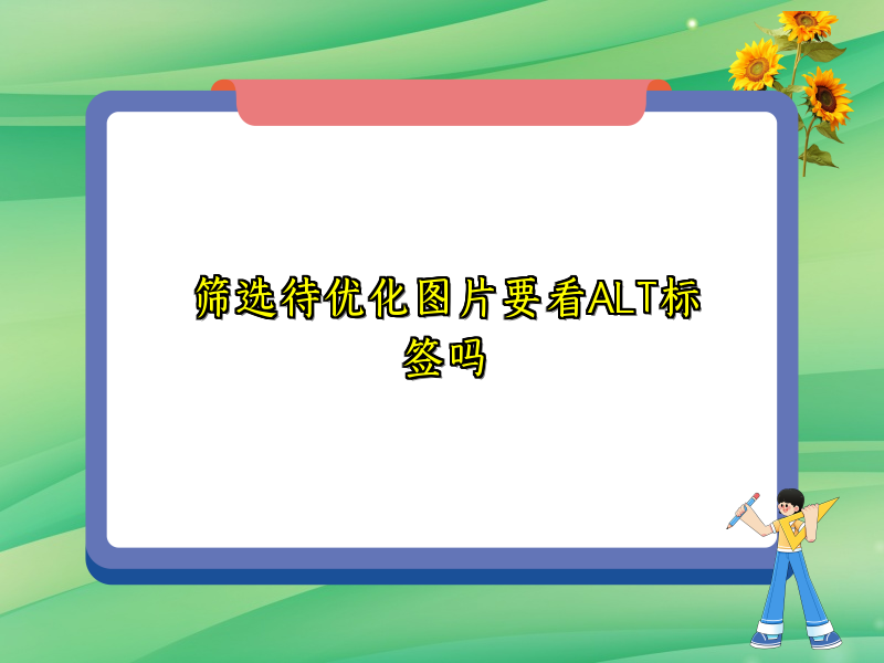 筛选待优化图片要看ALT标签吗
