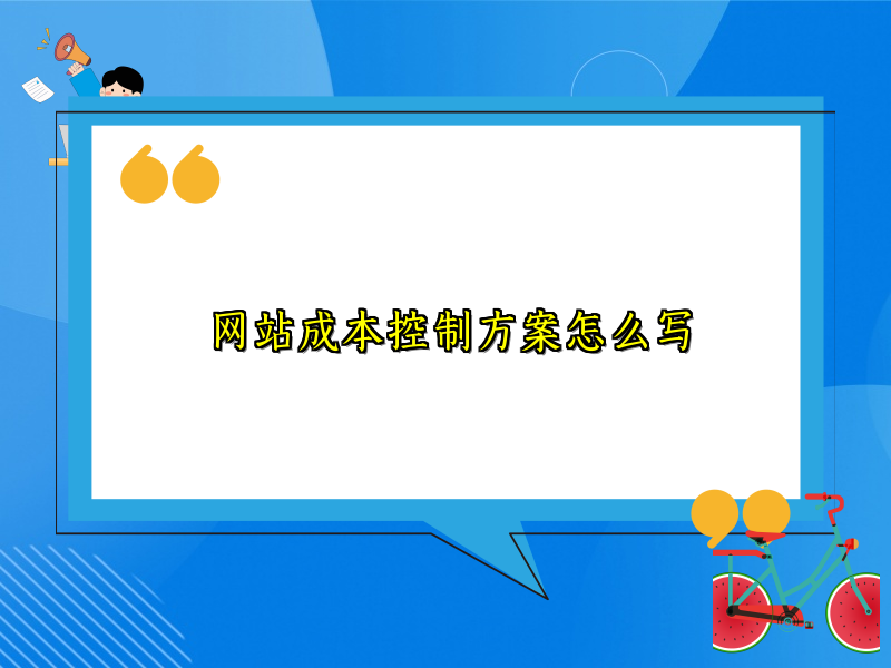 网站成本控制方案怎么写