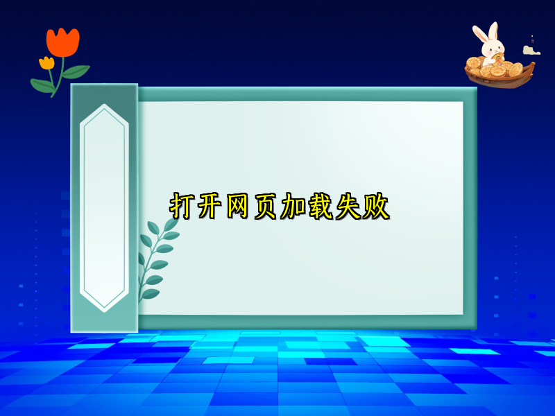 打开网页加载失败