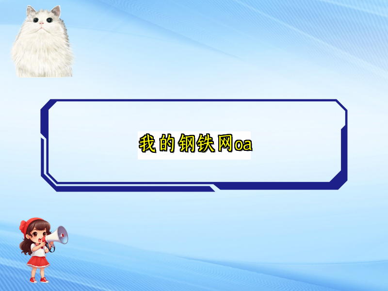 我的钢铁网oa