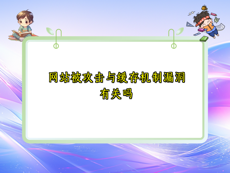 网站被攻击与缓存机制漏洞有关吗