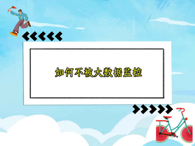 如何不被大数据监控