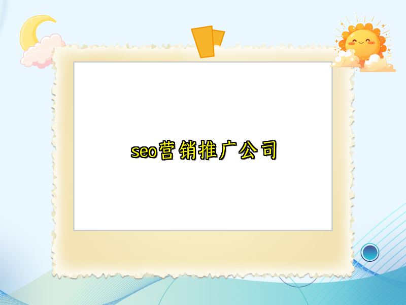 seo营销推广公司