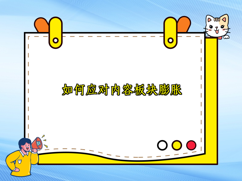 如何应对内容板块膨胀