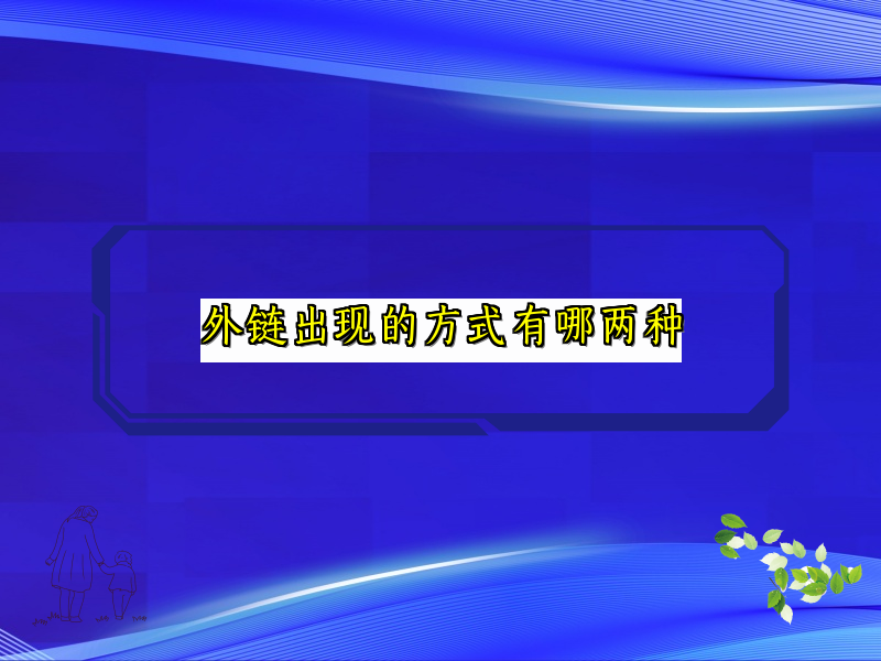 外链出现的方式有哪两种