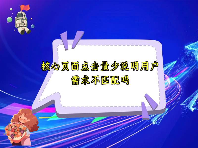 核心页面点击量少说明用户需求不匹配吗
