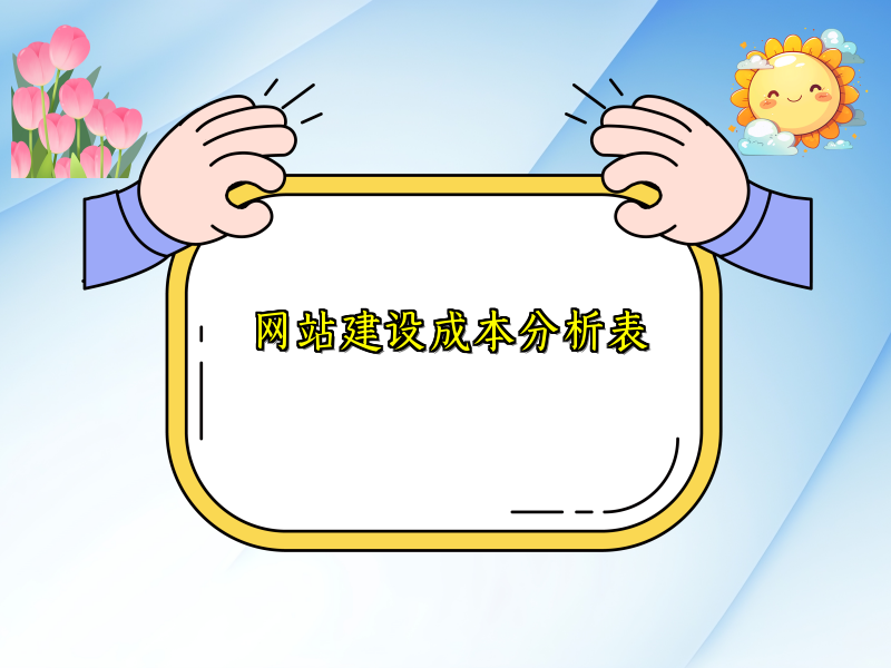 网站建设成本分析表