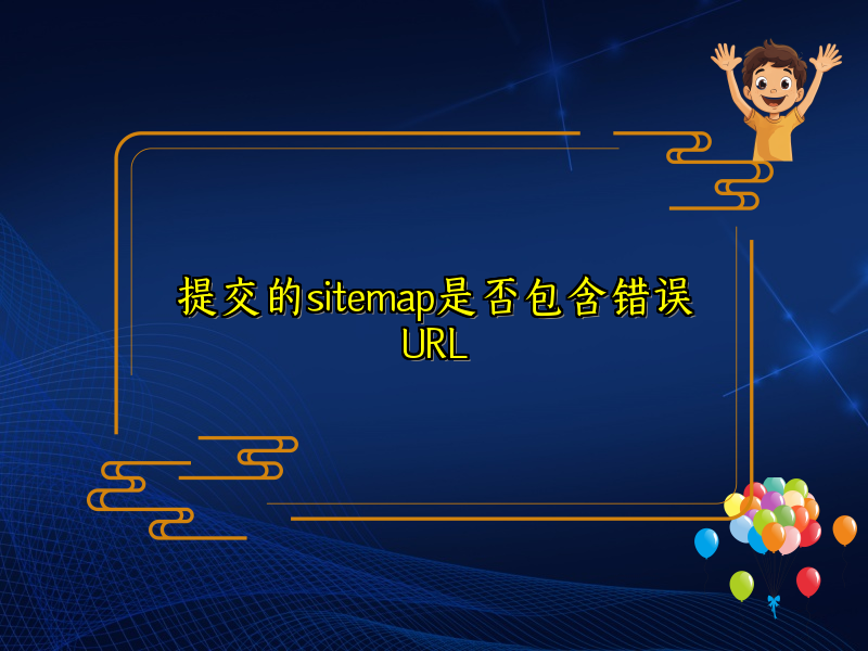 提交的sitemap是否包含错误URL