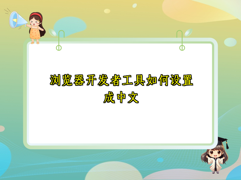 浏览器开发者工具如何设置成中文