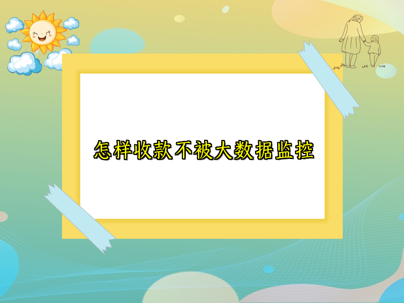 怎样收款不被大数据监控