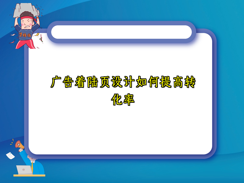 广告着陆页设计如何提高转化率