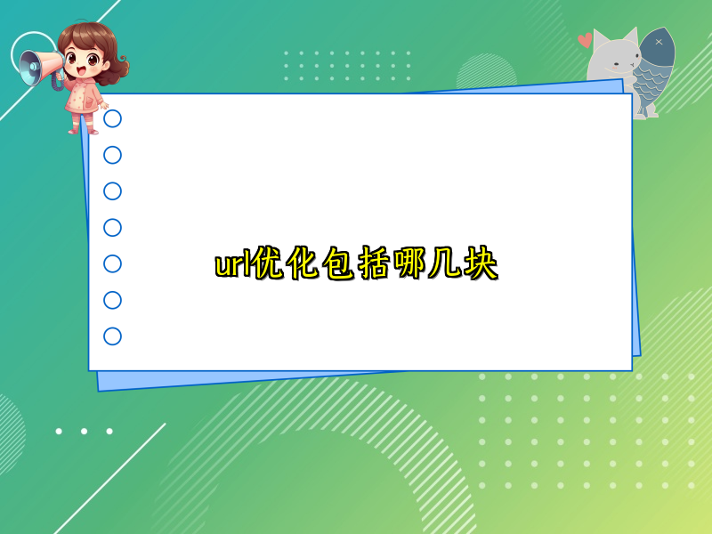 url优化包括哪几块