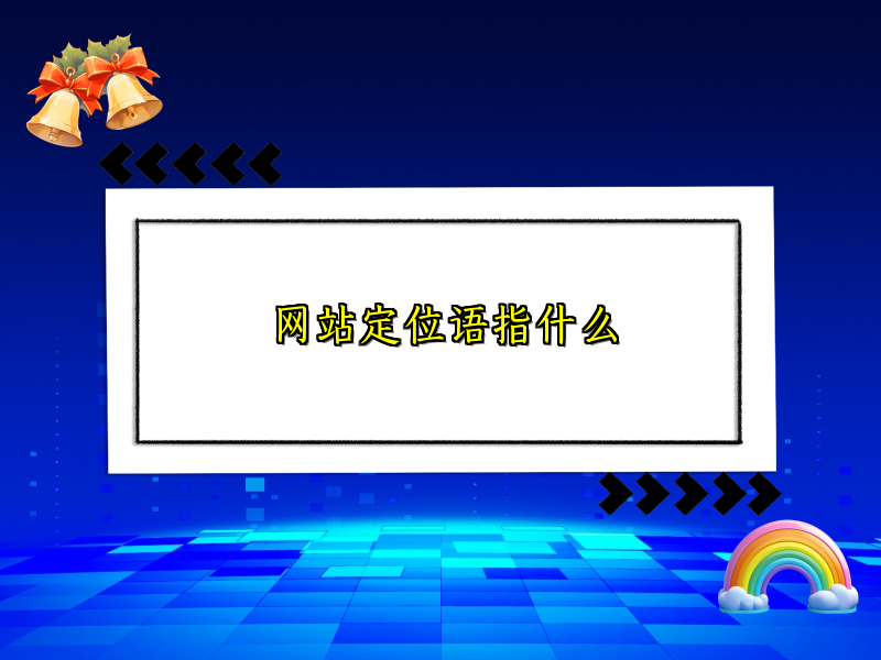 网站定位语指什么