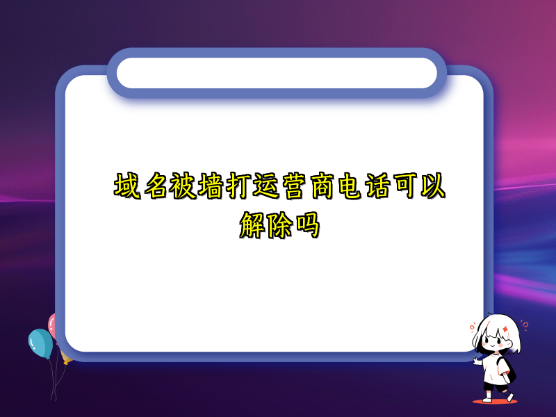 域名被墙打运营商电话可以解除吗