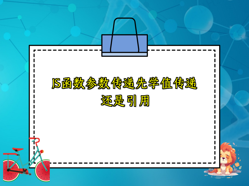 JS函数参数传递先学值传递还是引用