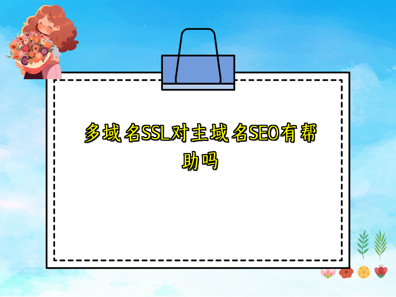 多域名SSL对主域名SEO有帮助吗