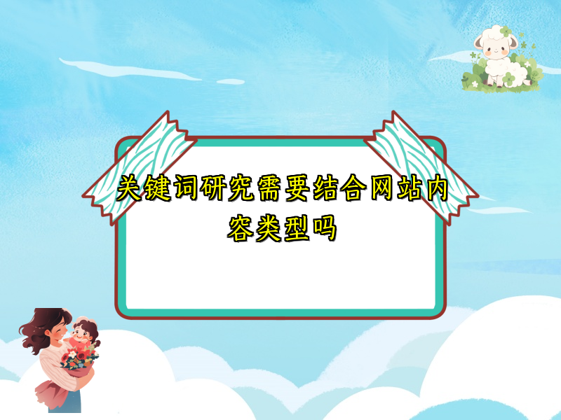 关键词研究需要结合网站内容类型吗